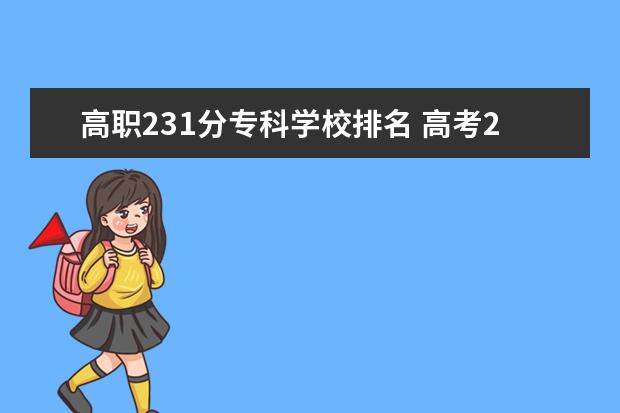 高职231分专科学校排名 高考231分能上什么学校