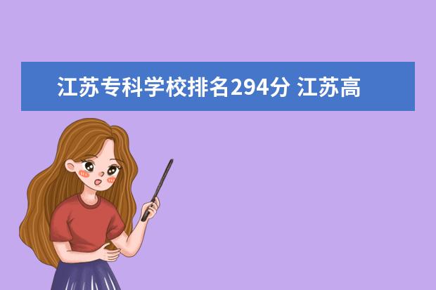 江苏专科学校排名294分 江苏高考300分能上什么学校