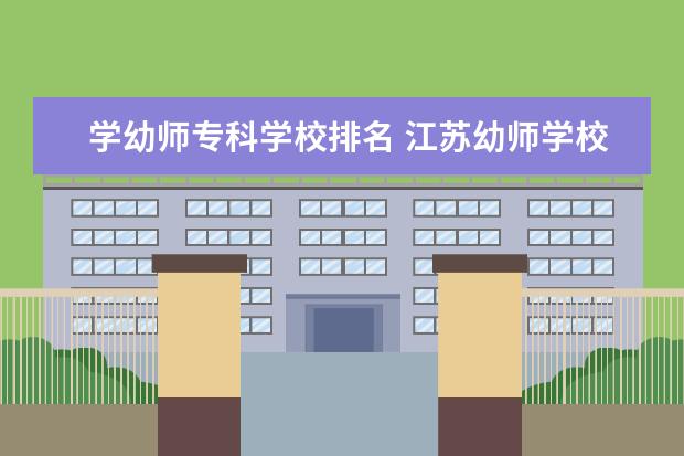 学幼师专科学校排名 江苏幼师学校排名大专