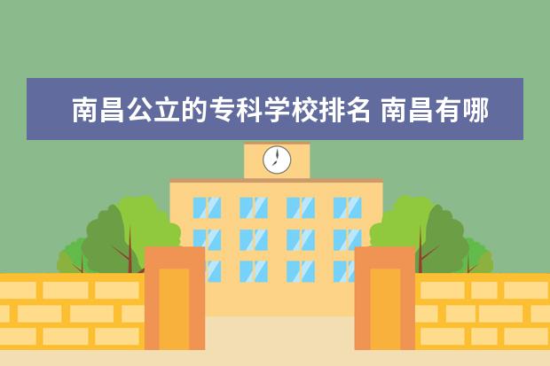 南昌公立的专科学校排名 南昌有哪些公办职高学校