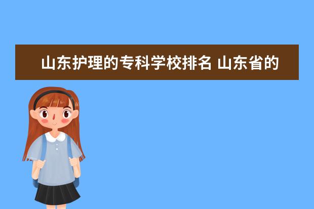 山东护理的专科学校排名 山东省的护理专科学院有哪些?