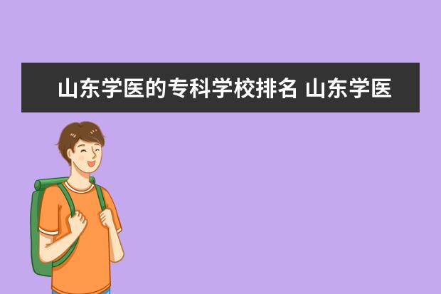 山东学医的专科学校排名 山东学医的学校排名前十名