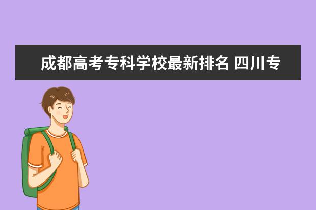 成都高考专科学校最新排名 四川专科学校最新排名