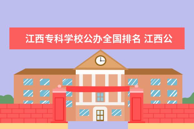 江西专科学校公办全国排名 江西公办专科学校排名及分数线