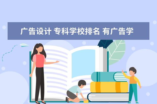 广告设计 专科学校排名 有广告学专业的专科院校?