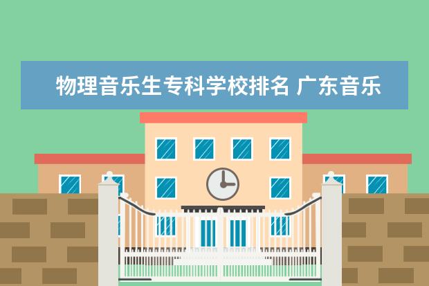 物理音乐生专科学校排名 广东音乐学院排名