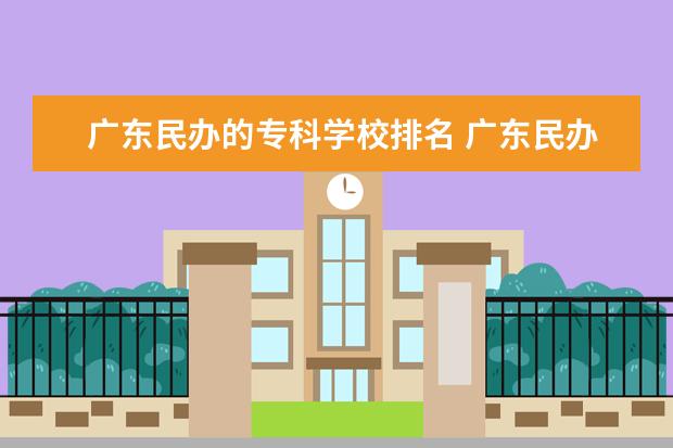 广东民办的专科学校排名 广东民办专科学校排名