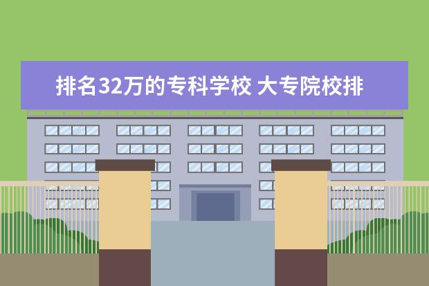 排名32万的专科学校 大专院校排名2022