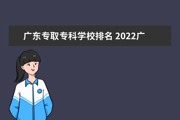 广东专取专科学校排名 2022广东专科学校排名