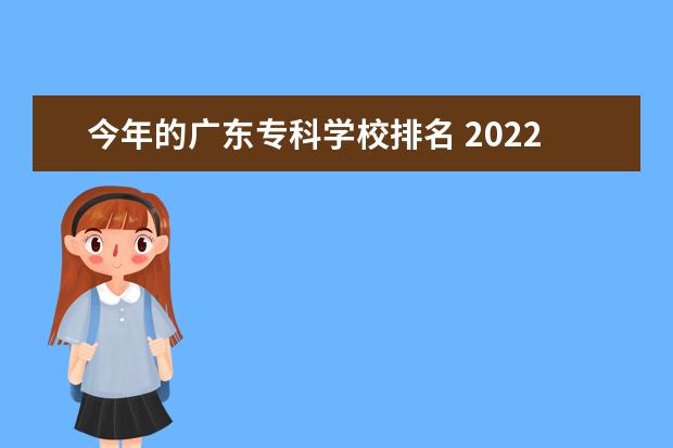 今年的广东专科学校排名 2022广东最好的专科学校排名