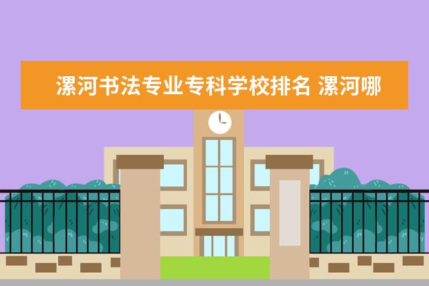 漯河书法专业专科学校排名 漯河哪有书法培训班