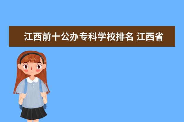 江西前十公办专科学校排名 江西省排名前十的大专