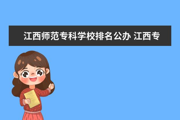 江西师范专科学校排名公办 江西专科师范类排名