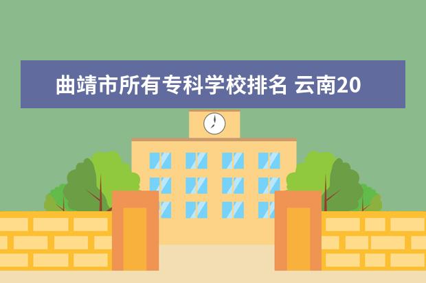 曲靖市所有专科学校排名 云南2022年高考状元出炉,文科715分理科744分,来自这...