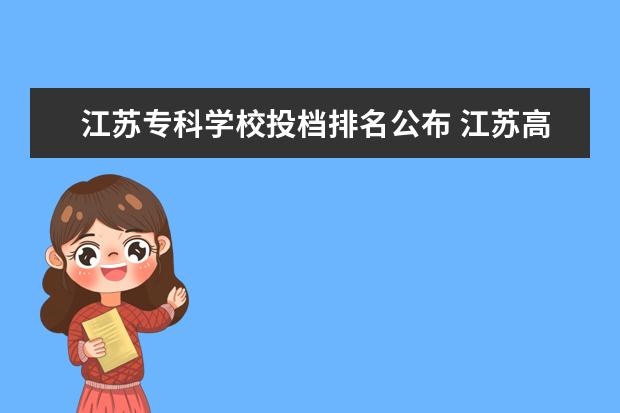 江苏专科学校投档排名公布 江苏高校投档排行榜