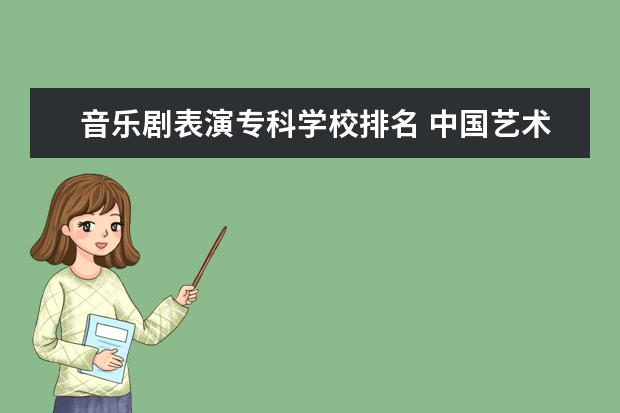 音乐剧表演专科学校排名 中国艺术院校排名