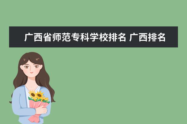 广西省师范专科学校排名 广西排名前十的大学