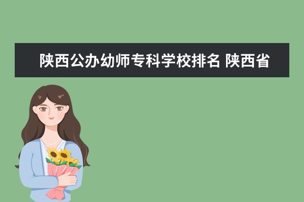 陕西公办幼师专科学校排名 陕西省事业编幼师专科能考那些单位