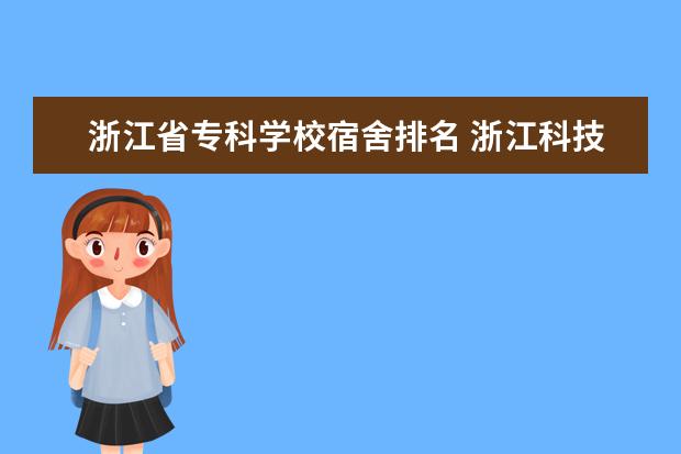 浙江省专科学校宿舍排名 浙江科技学院排名