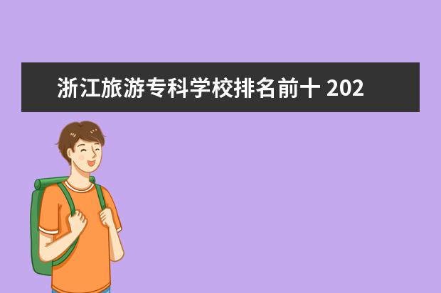 浙江旅游专科学校排名前十 2022浙江十大职业技术学院排名