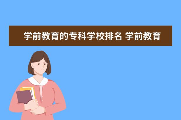 学前教育的专科学校排名 学前教育大专学校排行