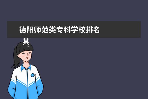 德阳师范类专科学校排名    其他信息：   <br/>