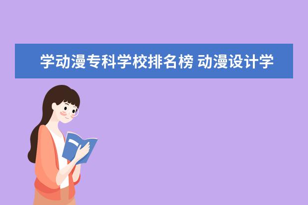 学动漫专科学校排名榜 动漫设计学校有哪些?