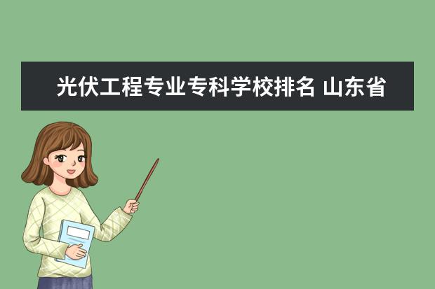 光伏工程专业专科学校排名 山东省专科专业光伏工程专升本能报哪些学校 - 百度...