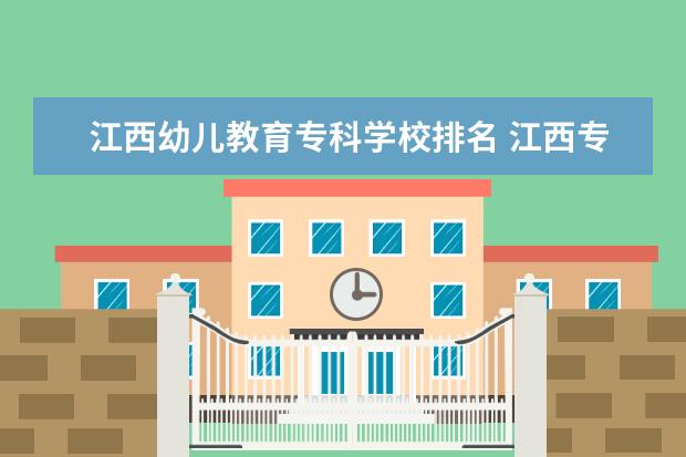 江西幼儿教育专科学校排名 江西专科师范类排名