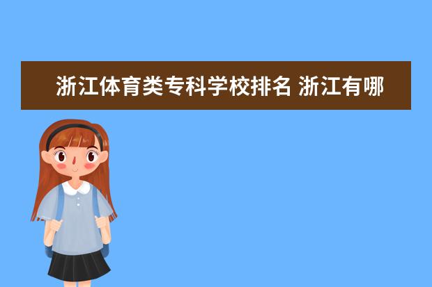 浙江体育类专科学校排名 浙江有哪些大专院校?