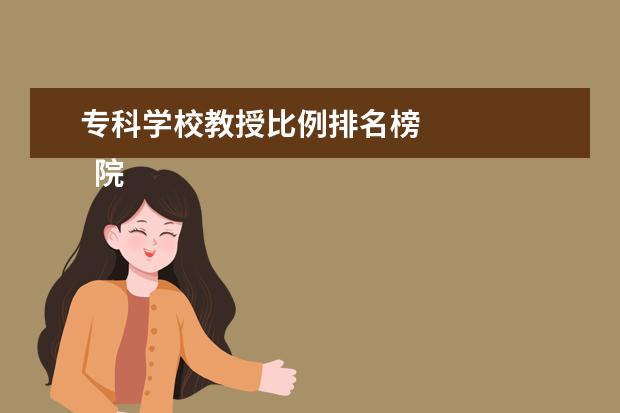 专科学校教授比例排名榜    院校专业：   <br/>