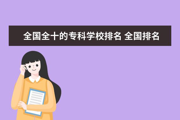 全国全十的专科学校排名 全国排名前十的专科高职院校