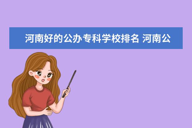 河南好的公办专科学校排名 河南公办专科学校排名