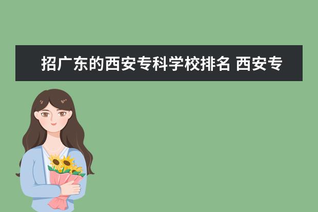 招广东的西安专科学校排名 西安专科学校排名榜公办学校