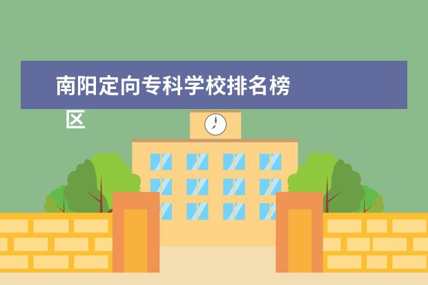 南阳定向专科学校排名榜    区域优势