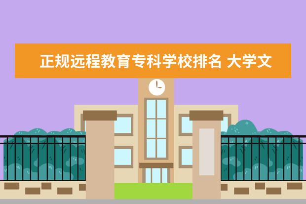 正规远程教育专科学校排名 大学文凭上的网络教育是什么意思?和正规文凭有什么...