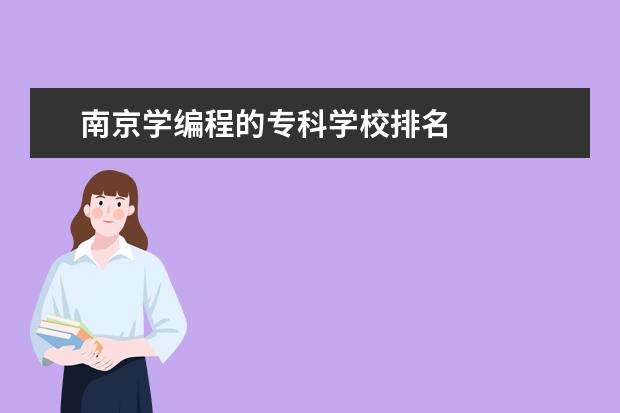 南京学编程的专科学校排名    其他信息：   <br/>