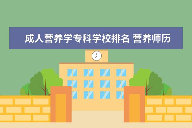 成人营养学专科学校排名 营养师历史