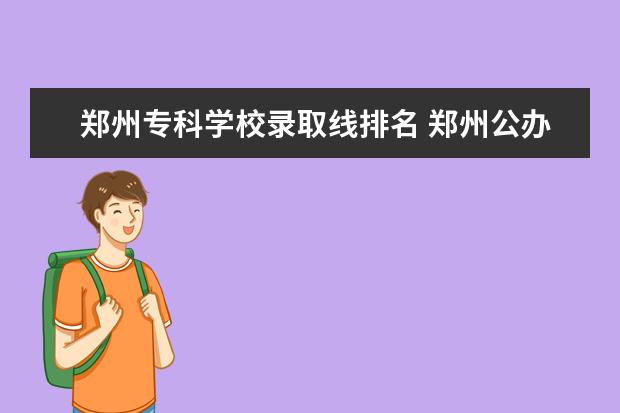 郑州专科学校录取线排名 郑州公办大专院校排名以及录取分数