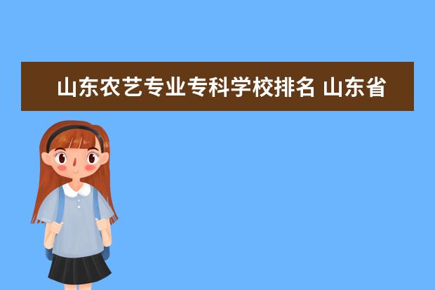 山东农艺专业专科学校排名 山东省比较好的二本大学有哪些?