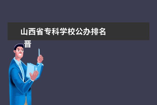 山西省专科学校公办排名    晋中师范高等专科学校