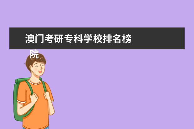 澳门考研专科学校排名榜    院校专业：   <br/>