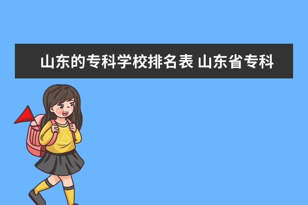 山东的专科学校排名表 山东省专科大学排名一览表