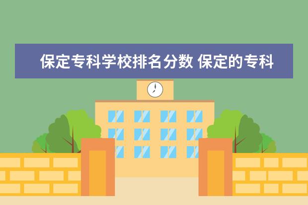 保定专科学校排名分数 保定的专科学校有哪些