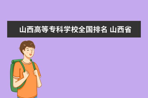 山西高等专科学校全国排名 山西省大专排名