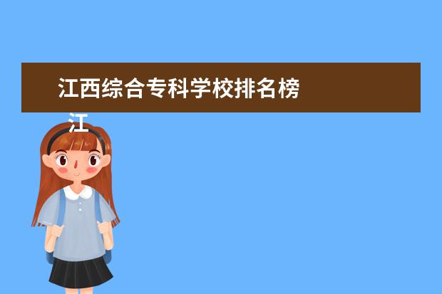 江西综合专科学校排名榜    江西专科学校排名前十的是