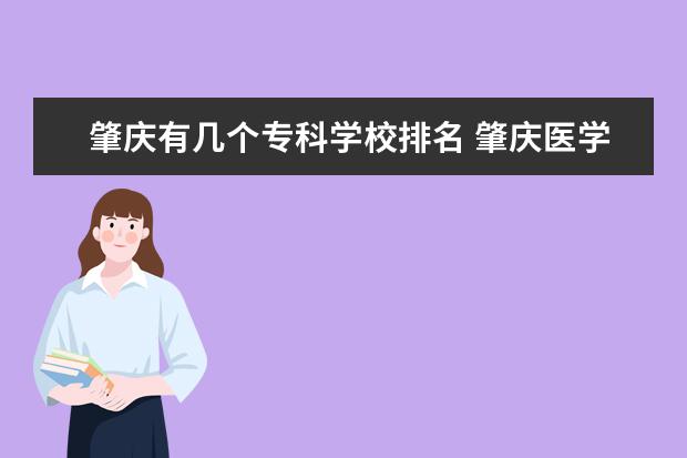 肇庆有几个专科学校排名 肇庆医学高等专科学校隶属于哪里