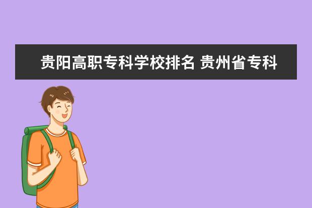 贵阳高职专科学校排名 贵州省专科学校排名前十的有哪些