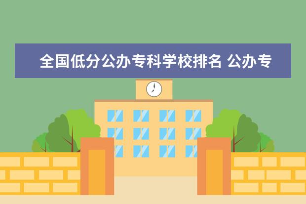 全国低分公办专科学校排名 公办专科最低分数线是多少?