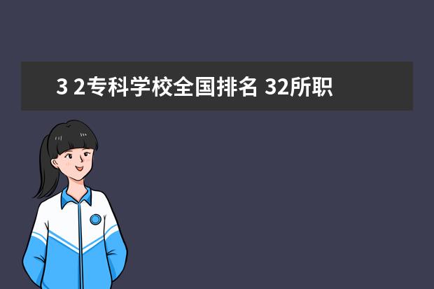 3 2专科学校全国排名 32所职业本科大学排名